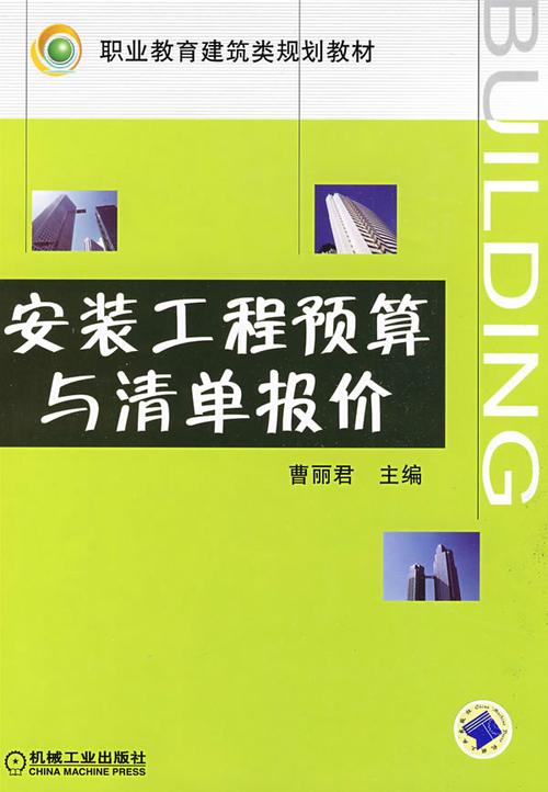安装工程预算与清单报价