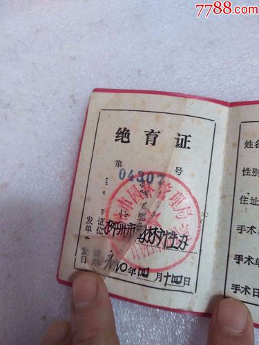 朋友订单(柳州市计划生育绝育证)