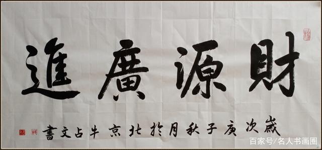 当代楷书名书法家牛占文作品赏析