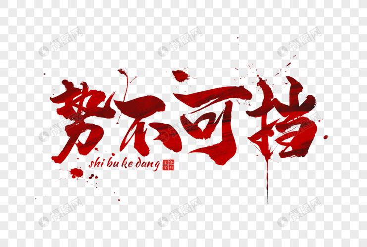 红色势不可挡字体