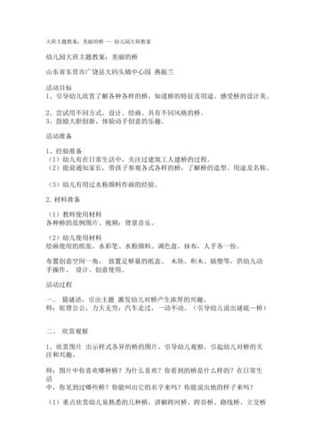 大班主题教案:美丽的桥—幼儿园大班教案