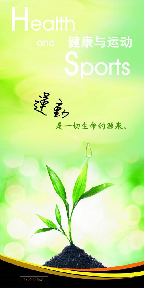 运动是生命的源泉