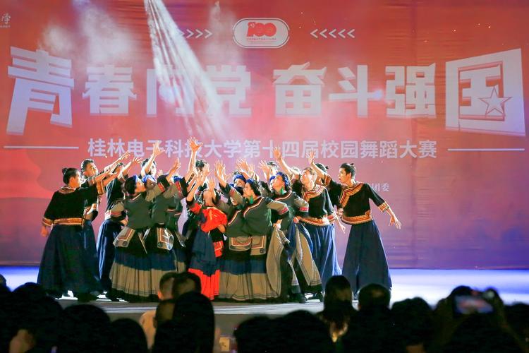 奋斗强国"第十四届校园舞蹈大赛圆满落幕(图)-桂林电子科技大学