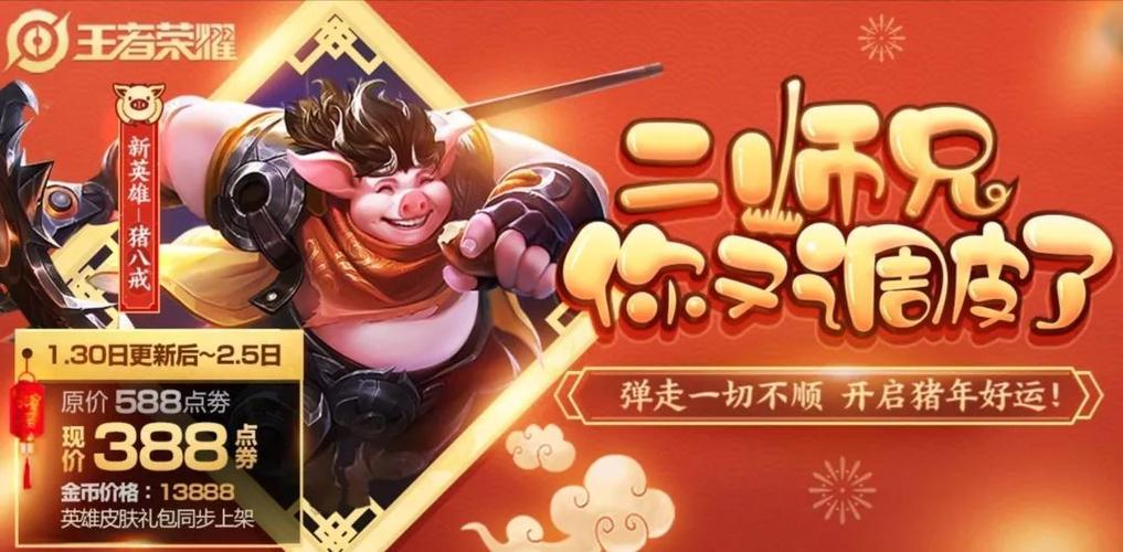 猪年来袭,王者荣耀也在新年之际,推出了一位新英雄.