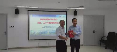 西安市精神卫生中心举办临床教学督导专家聘任仪式