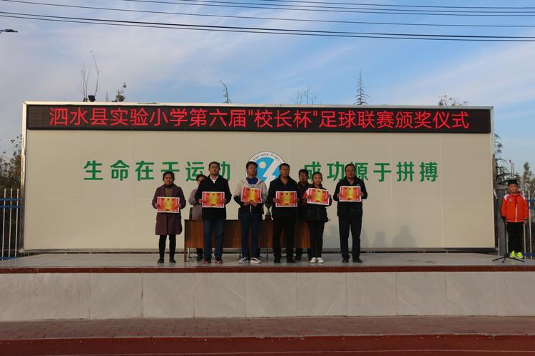 泗水县实验小学第六届"校长杯"颁奖典礼