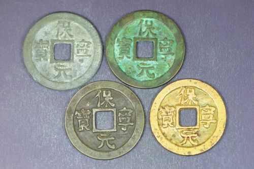 保宁元宝折十光背大钱
