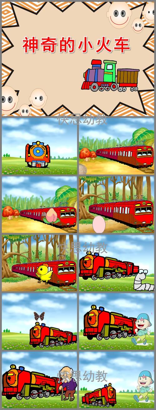 幼儿园《神奇的小火车》ppt课件教案