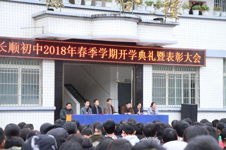 利川市长顺初中隆重举行"2018年春开学典礼暨表彰大会"
