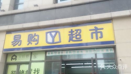 易购超市图片 - 第1张