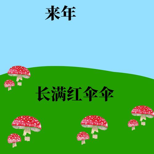 红伞伞白杆杆