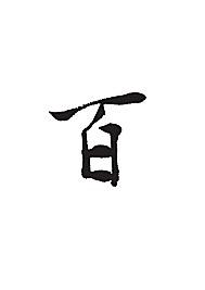 百