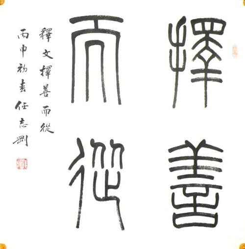 小篆"择善而从"