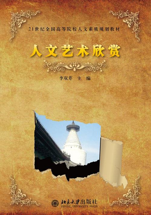 人文艺术欣赏