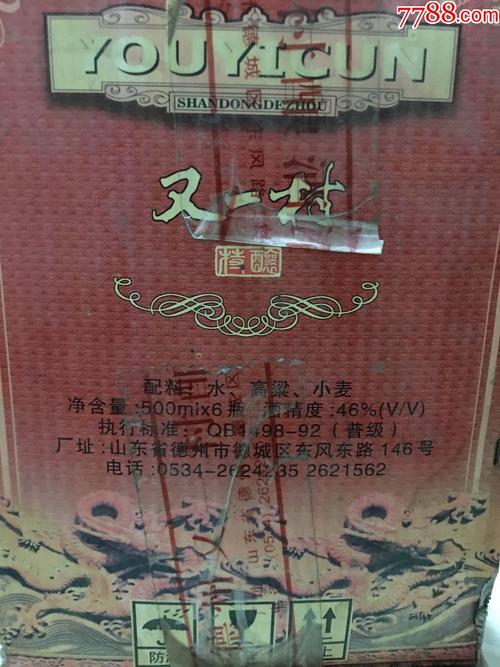 山东德州又一村,老酒收藏纯粮名酒