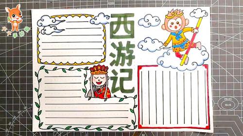 2021最新西游记手抄报,阅读手抄报模板,让你的手抄报不重样