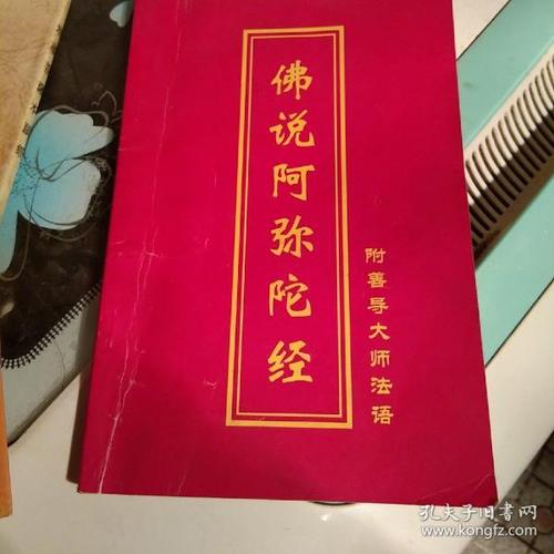 [佛说阿弥陀佛经] 图书价格_书籍图片_网购评论_孔