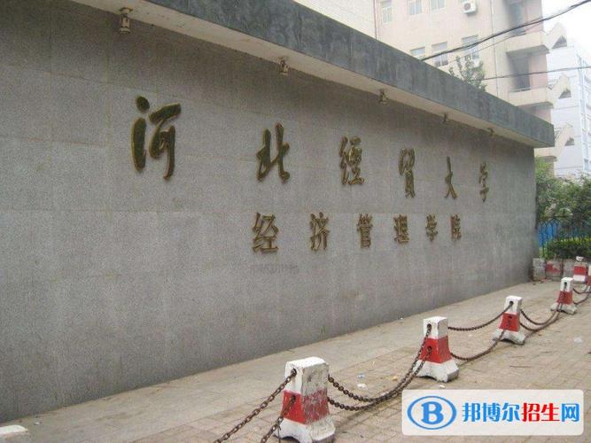 河北经贸大学经济管理学院自考招生办联系电话