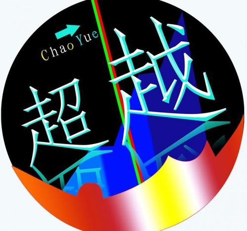 超越logo图片平面广告素材免费下载(图片编号:2675315