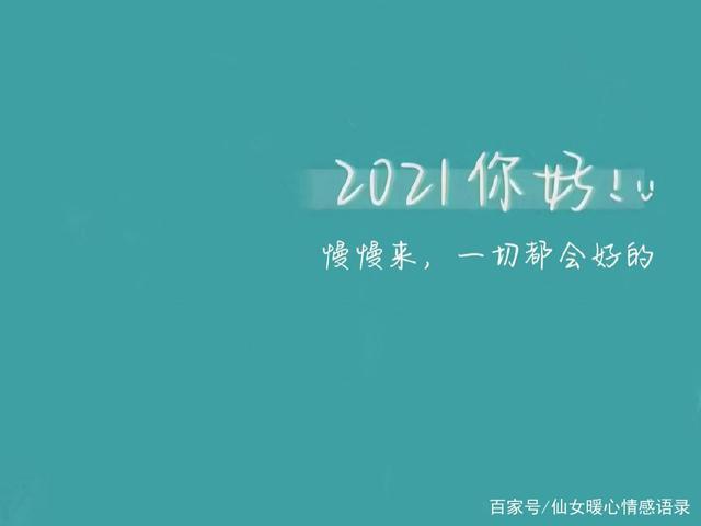 2020年最后一天值得深思的句子,愿你2021年收获更多