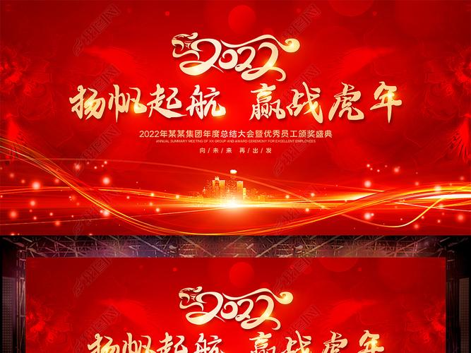 大气2022扬帆起航赢战虎年新年晚会舞台背景