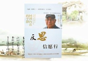 最新修订版 何美慧访谈修蓝博士 反思信愿行 净空法师