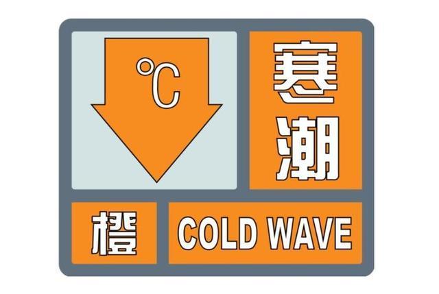 德州市气象台将1月4日17时24分发布的寒潮黄色变更为寒潮橙色预警信号