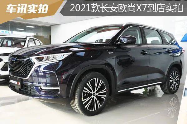 2021款长安欧尚x7到店实拍为何被誉为当红车型