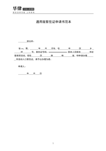 通用版暂住证申请书范本