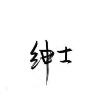 祖宗冉の图片 玩网壁纸文字句子