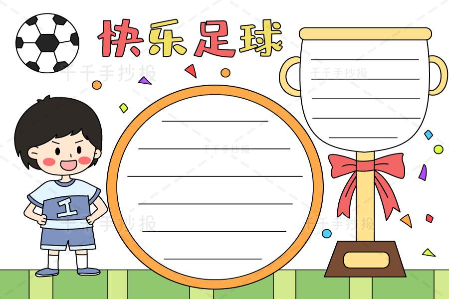 快乐足球手抄报