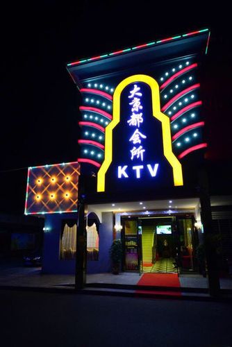 大京都音乐会所ktv