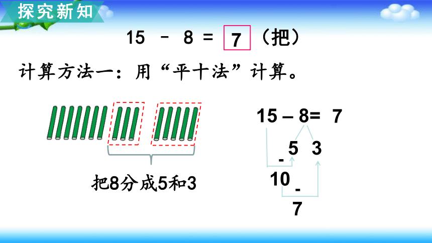 小学 数学 苏教版 一年级下册 一20以内的退位减法        第3课时 十