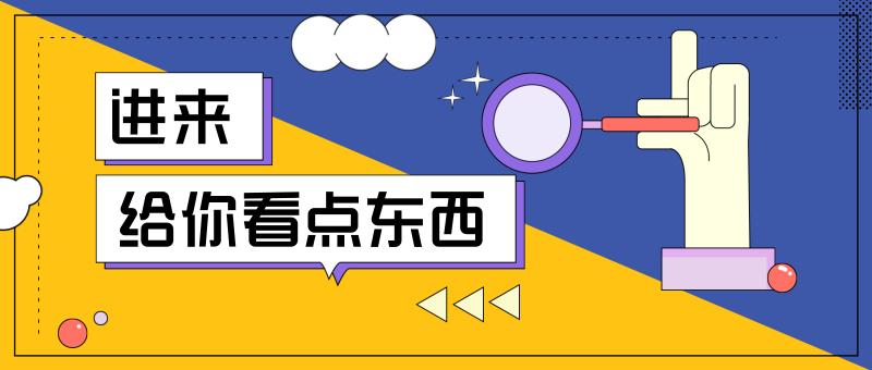 创意扁平公众号首图