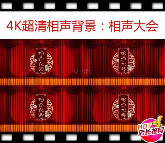 4k超清相声背景:相声大会