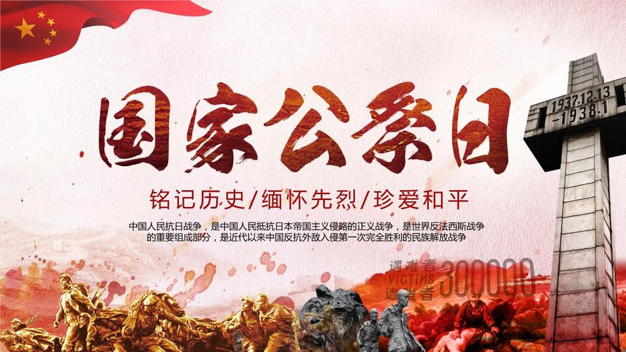 铭记历史 缅怀先烈 12月13日南京大屠杀国家公祭日主题宣传ppt.