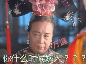 过年回家被催婚表情包搞笑 抖音催婚表情包图片大全