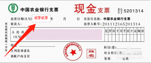 支票出票日期中文大写为:零,壹,贰,叁,肆,伍,陆,柒,捌,玖,拾;先写上