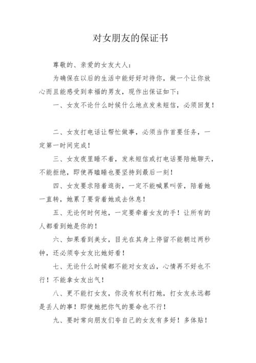 对女朋友的保证书