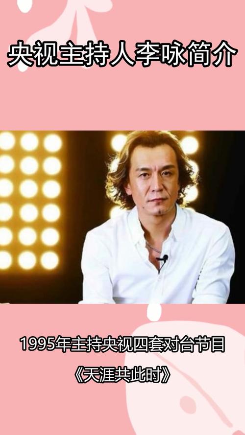 央视主持人李咏简介你知道了吗