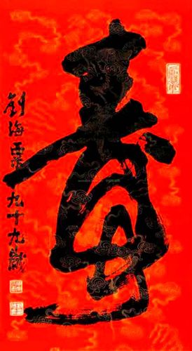 寿字书法作品欣赏刘海粟书(3)