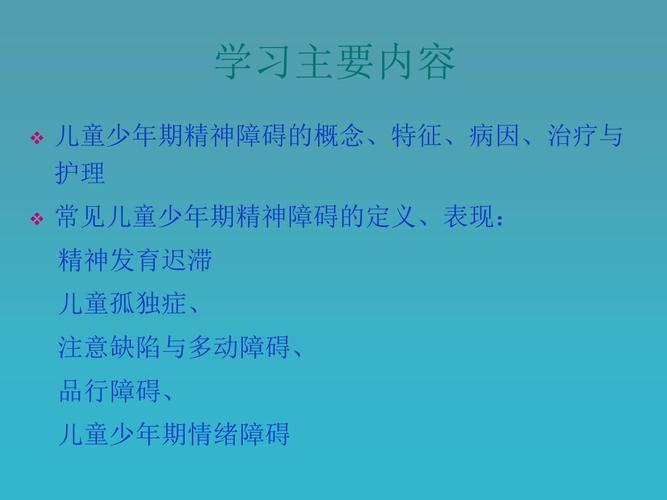 儿童少年期精神障碍病人的护理