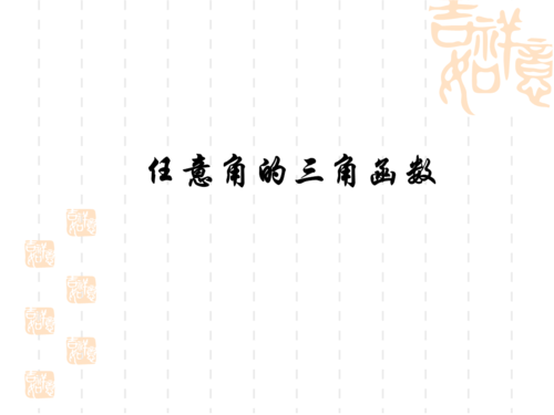 [高三数学]31任意角.ppt