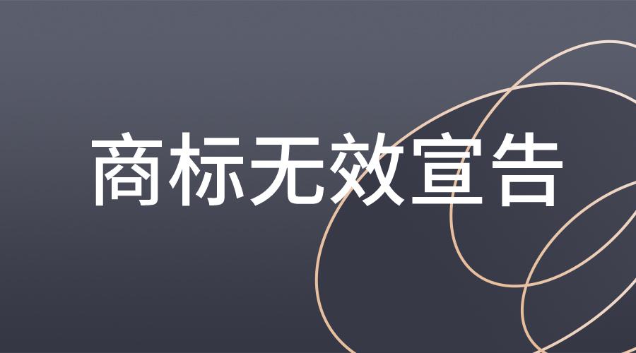 当事人伪造文件申请商标为理由提出的商标无效宣告申请谁来举证的问题