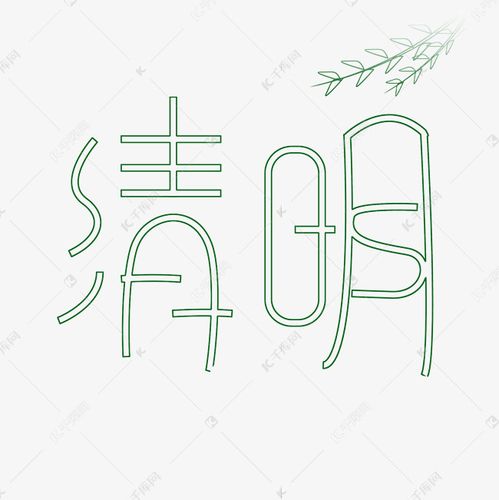 清明空心字体设计艺术字绿色
