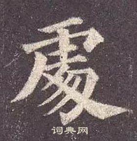 处楷书书法字典