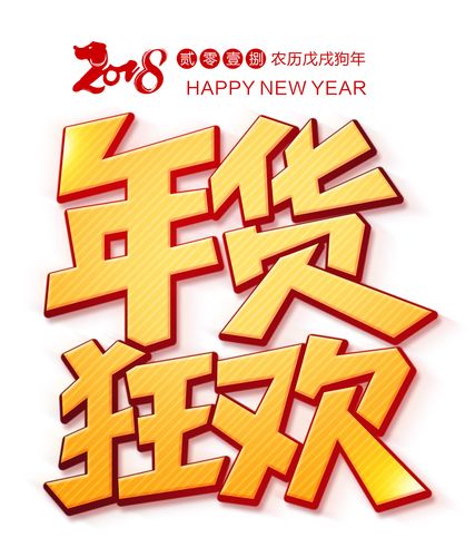 关键词:2018年货狂欢艺术字2018年货狂欢卡通艺术字戊戌狗年png