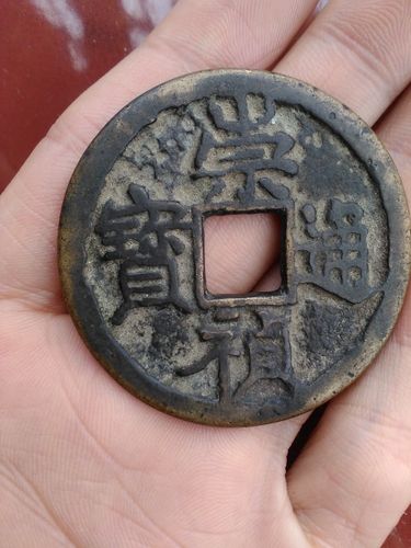 崇祯通宝背寿一枚 希望懂的人帮忙鉴定一下
