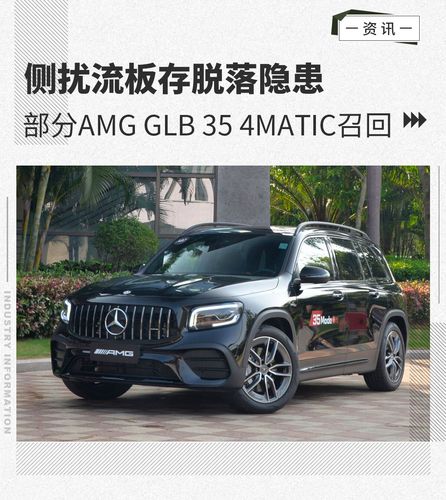 扰流板存隐患梅赛德斯amgglb354matic召回