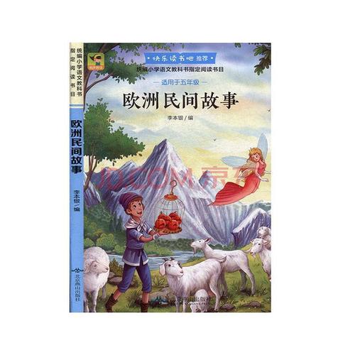 快乐读书吧 五年级上 欧洲民间故事 中小学教辅 李本银 北京燕山出版